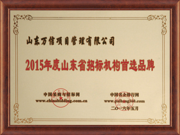 2015年度山东省招标机构首选品牌